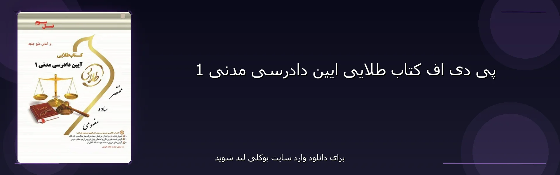 طلایی ایین دادرسی مدنی 1 - بنر - فایل استور